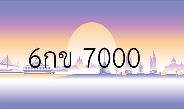 6กข 7000